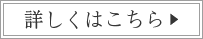 詳しくはこちら