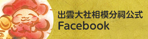 出雲大社相模分祠公式Facebook