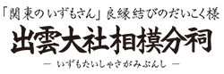 関東の出雲さん、縁結びのだいこく様「出雲大社相模分祠」