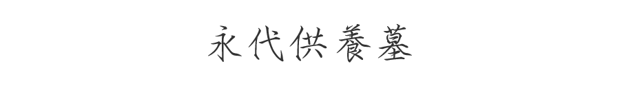 永代供養墓