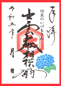 出雲大社相模分祠