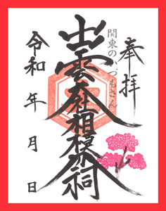出雲大社相模分祠