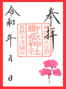 御嶽神社