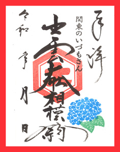 出雲大社相模分祠