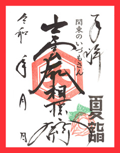 出雲大社相模分祠