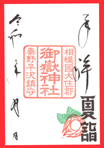 御嶽神社
