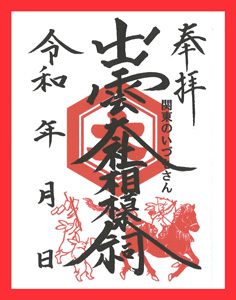 出雲大社相模分祠