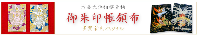 御朱印帳頒布
