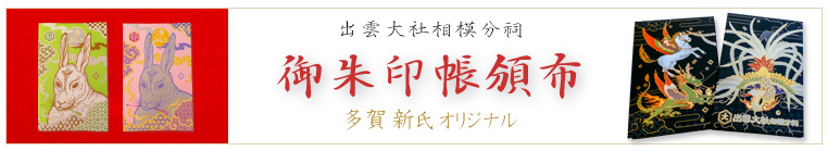 御朱印帳頒布
