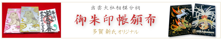 御朱印帳頒布