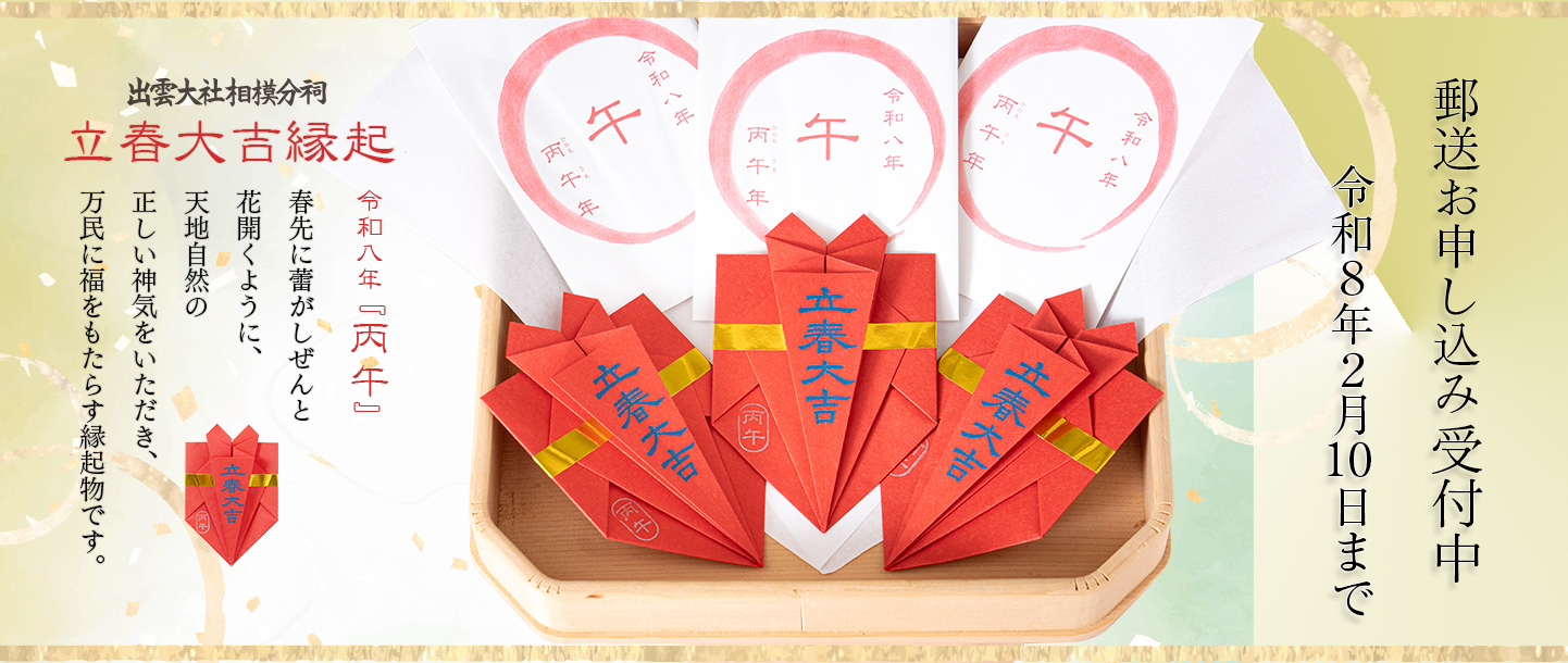 立春大吉縁起