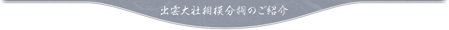 出雲大社相模分祠のご紹介