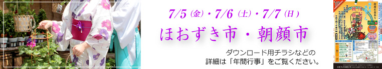 ほおずき市・朝顔市