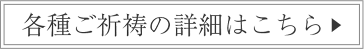 出雲大社相模分祠　各種ご祈祷の詳細はこちら