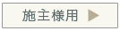 施主様用申し込み書