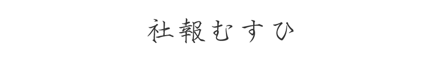 社報むすひ