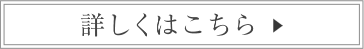 詳しくはこちら